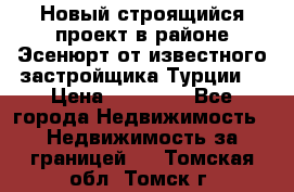 Новый строящийся проект в районе Эсенюрт от известного застройщика Турции. › Цена ­ 59 000 - Все города Недвижимость » Недвижимость за границей   . Томская обл.,Томск г.